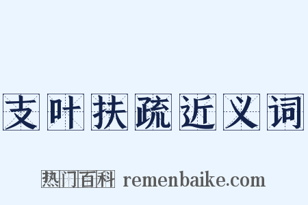 支叶扶疏近义词是什么意思的图片